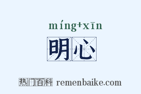 明心是什么意思的图片